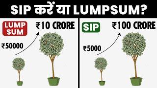 SIP vs LUMPSUM क्या ज्यादा बहतर है? Power of COMPOUNDING Using SIP or LUMPSUM