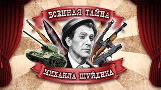 Военная тайна Михаила Шуйдина
