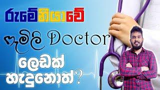 රුමේනියාවේ අසනීපයක් උනොත් ? ෆැමිලි ඩොක්ටර් කෙනෙක් හොයාගනේ කොහොමද ? | If you get sick in Romania 