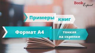 Книга формата А4. Тонкая, в мягком переплетом на скрепке