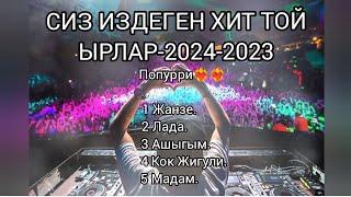 ТОЙ ЫРЛАР ЭН ШАНДУУ ХИТ 2024-2023 СИЗДЕР ИЗДЕГЕН ЫРЛАР 