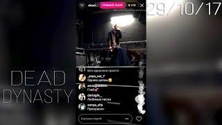 DEAD DYNASTY – 29 октября 2017 [Instagram]