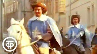 "Песня мушкетеров" из кинофильма "Д`Артаньян и три мушкетера" (1979)