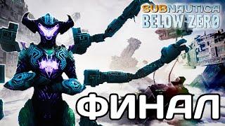 ФИНАЛ ИГРЫ - Subnautica Below Zero #24