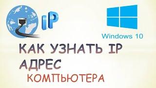 Как узнать свой ip адрес компьютера на windows 10