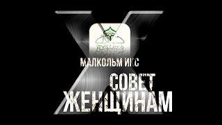 Малкольм Икс - Совет Женщинам (мотивирует)