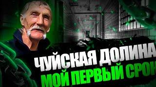 ЧУЙСКАЯ ДОЛИНА И ПЕРВЫЙ СРОК | ИСТОРИЯ О МОЕЙ ПЕРВОЙ ХОДКЕ | Жизнь на дне #9 | #Помощьлюдям #Тюрьма