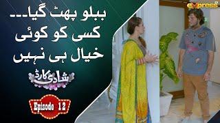 Bablu phat gaya kisi ko koi khayal hi nahi | Shadi Card | Episode 12 | Express TV