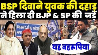 BSP युवक की दहाड़ ने हिला दी BJP & SP जड़ें ? 2027 होगा बड़ा कमाल Mayawati | Dr Ambedkar