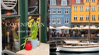 vlog｜デンマーク旅行｜コペンハーゲン1人旅｜ヨーロッパ街散策