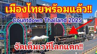 เมืองไทยพร้อมแล้ว Countdown Thailand 2025 จัดเต็มเวทีโลกแตก!!#countdown#thailand#2025