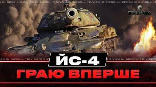 ЙС-4 - ГРАЮ ВПЕРШЕ