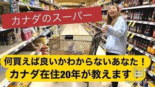 【カナダのスーパー】探検しながら美味しいものを紹介します！（お土産もココで！）｜バンクーバー