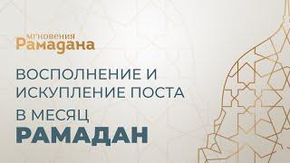 Восполнение и искупление поста | Сулейман Хайруллаев | Мгновение Рамадана 《11》