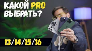 Какой PRO выбрать? iPhone 16 Pro vs 15 Pro vs 14 Pro vs 13 Pro.