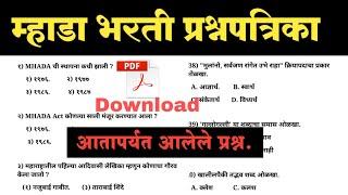 MHADA Question Paper / MHADA Bharti Question Paper / MHADA previous year question paper