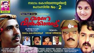 വരനെ വില്‍ക്കാനുണ്ട് │2‌ ‌nd Home Cinema│2002‌│Re Edited│സംവിധാനം:സലാം കൊടിയത്തൂര്‍│ റസാഖ്‌ വഴിയോരം‌