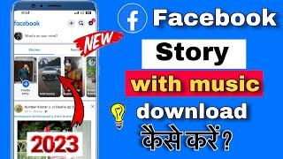 Facebook story download kaise karen | How to download Facebook story | facebook story download