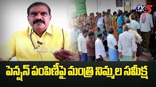 పెన్షన్ పంపిణీపై మంత్రి నిమ్మల సమీక్ష  | Minister Nimmala Rama Naidu Review On Pensions | TV5 News