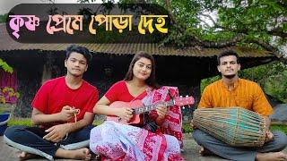 Krishno Preme Pora Deho | কৃষ্ণ প্রেমে পোড়া দেহ | Briste Dey | Lalon Geeti | Bangla Folk Song