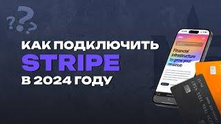 Как самому подключить Stripe в 2024 году ️ Принимать оплаты онлайн гражданам России и СНГ