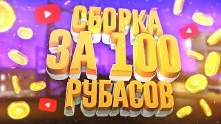 КУПИЛ СБОРКУ У ЖОСКОГО ГАНГСТЕРА ЗА 100 РУБЛЕЙ! - GTA SAMP