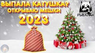 Выпала катушка? | Открываю все мешки 2023 | Что в мешках? | Русская Рыбалка 4