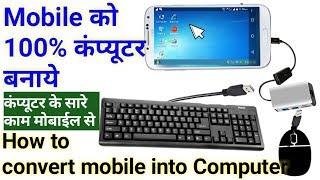 फोन में keyboard ओर mouse लगाकर कंप्यूटर कैसे बनाएं। How to connect Keyboard & Mouse with Mobile