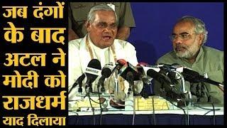 Gujarat Riots के बाद Atal Bihari Vajpayee ने Narendra Modi को ये सलाह दी थी | The Lallantop