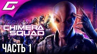 XCOM: Chimera Squad  Прохождение #1  ОТРЯД ХИМЕРА