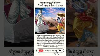 श्री कृष्ण ने भीष्म पितामह पर क्यों उठाए थें शस्त्र  #bhishmapitamah #mahabharat #shorts #krishna