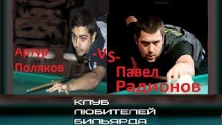 ●А.Поляков -vs- П.Радионов (1/4 финала)●●рекомендуем● Cluster Cup 2017