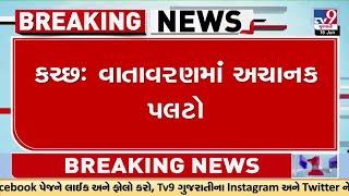 Kutch: વાતાવરણમાં અચાનક પલટો, ભુજમાં વરસાદ પડતા ગરમીથી મળી રાહત | Gujarat Rains | Weather | TV9