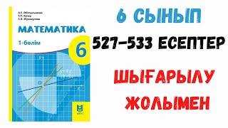 6 сынып. 16 сабақ. 527-533 есептер. Шығарылу жолымен. Дайын есептер