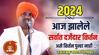 2024 असे किर्तन पुन्हा नाही| हभप बाळु महाराज गिरगावकर किर्तन|Balu Maharaj Girgavakr Kirtan New 2024