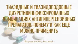 Тиазидные и тиазидоподобные диуретики в фиксированных комбинациях антигипертензивных препаратов