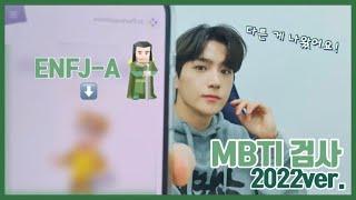 [더보이즈 현재] MBTI 검사 2022ver.