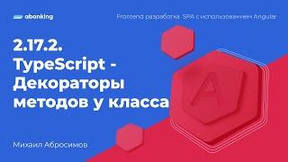 2.17.2. TypeScript - Декораторы методов у класса