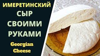 СЫР ИМЕРЕТИНСКИЙ "Чкинти квели" - СВОИМИ РУКАМИ!  ГРУЗИНСКАЯ КУХНЯ ჭყინტი ყველი Georgian Cheese