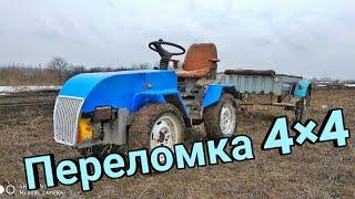 Самодельный минитрактор переломка 4×4 Мангуст .Продубас по грязи.