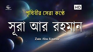 সূরা আর রহমান (الرحمن) - পৃথিবীর সেরা কুরআন তেলাওয়াত | Best Quran Recitation by Zain Abu Kautsar