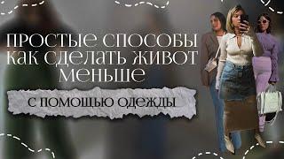 Простые способы как сделать живот меньше с помощью одежды