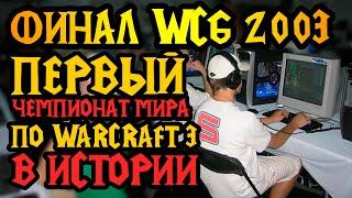 WCG 2003: здесь родился Warcraft 3. Первый чемпионат мира в истории