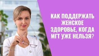 Как сохранить молодость и здоровье без гормонов после менопаузы?‍️