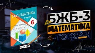 МАТЕМАТИКА 6-СЫНЫП БЖБ-3. 1-НҰСҚА. 4-ТОҚСАН.