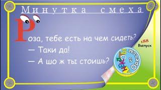 Отборные одесские анекдоты Минутка смеха эпизод 61 Выпуск 188
