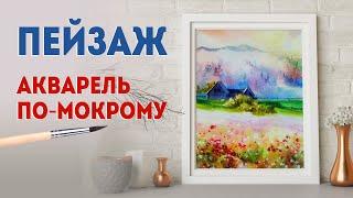 Акварель для начинающих: рисуем ПЕЙЗАЖ, в технике «акварель по-мокрому»