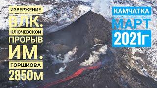 Извержение влк. Ключевской прорыв им. Горшкова 2021г. Камчатка. Kamchatka. Eruption. Volcano.