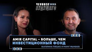 Amir Capital - больше, чем инвестиционный фонд | Люди будущего