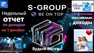 S Group Отчет по доходам за неделю на 1 декабря